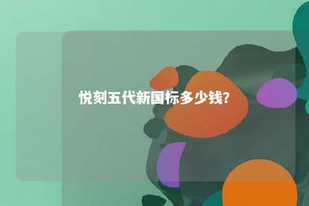 悦刻五代新国标多少钱

？ 